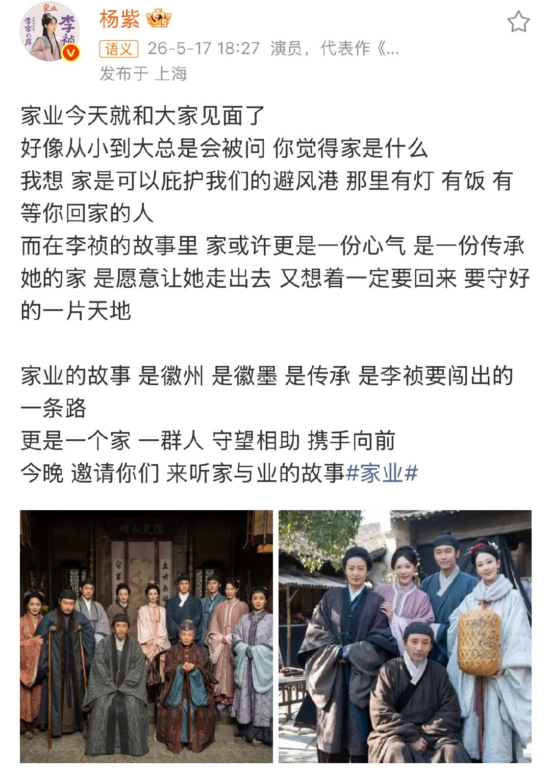 杨紫今晚邀请你们来听家与业的故事 杨紫邀请你们来听家与业的故事 杨紫邀请你们来听