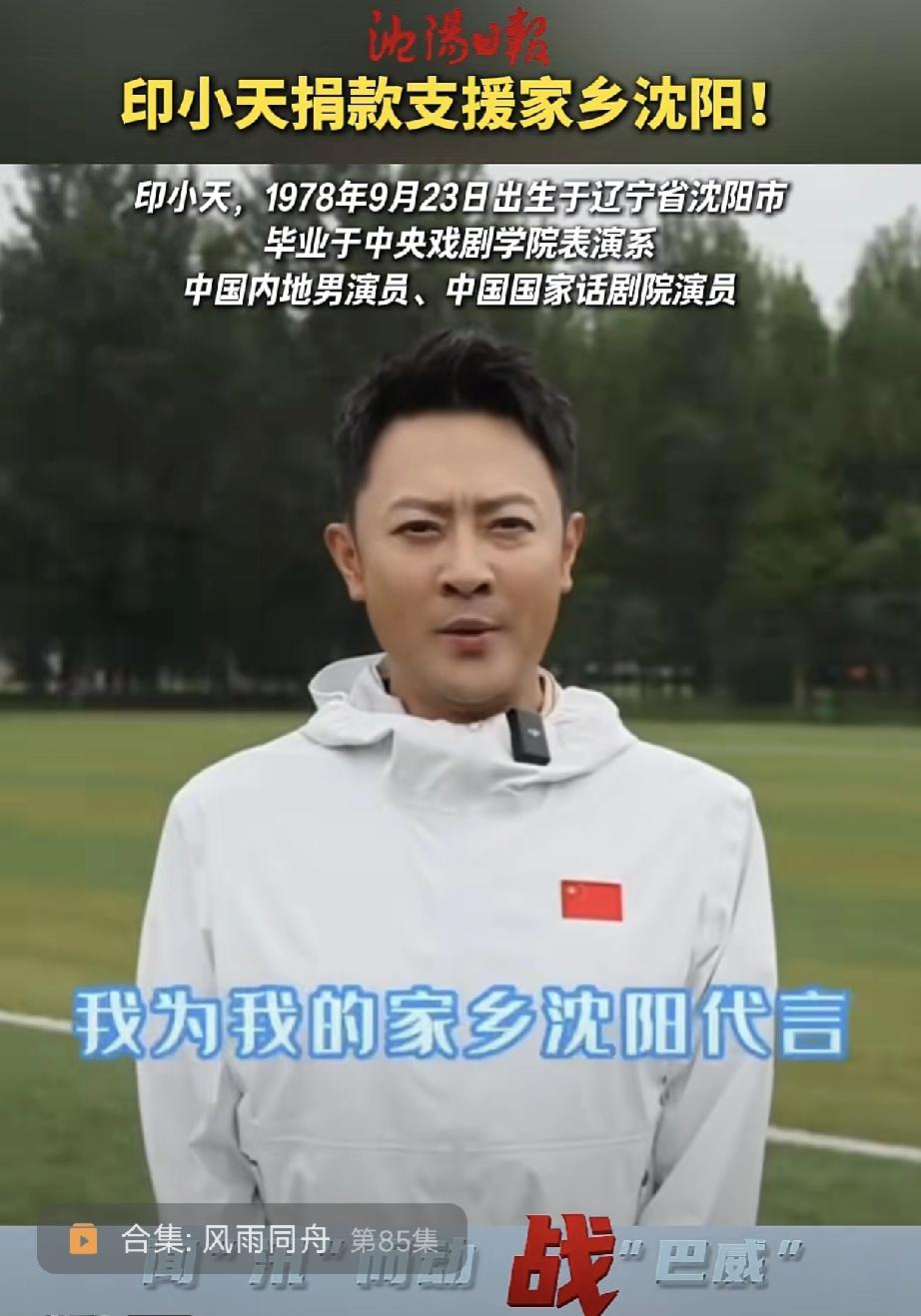 灾情面前见真情！沈阳老乡印小天为家乡捐款支援防汛
 
玩归玩，闹归闹，台风巴威过
