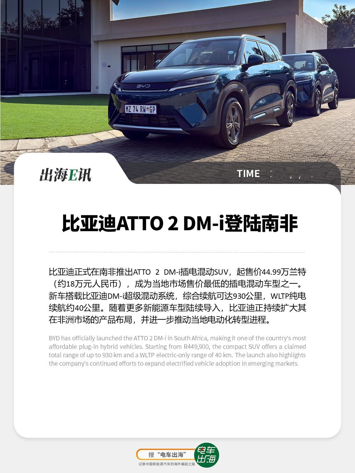【出海E讯：比亚迪ATTO 2 DM-i登陆南非】比亚迪正式在南非推出ATTO 