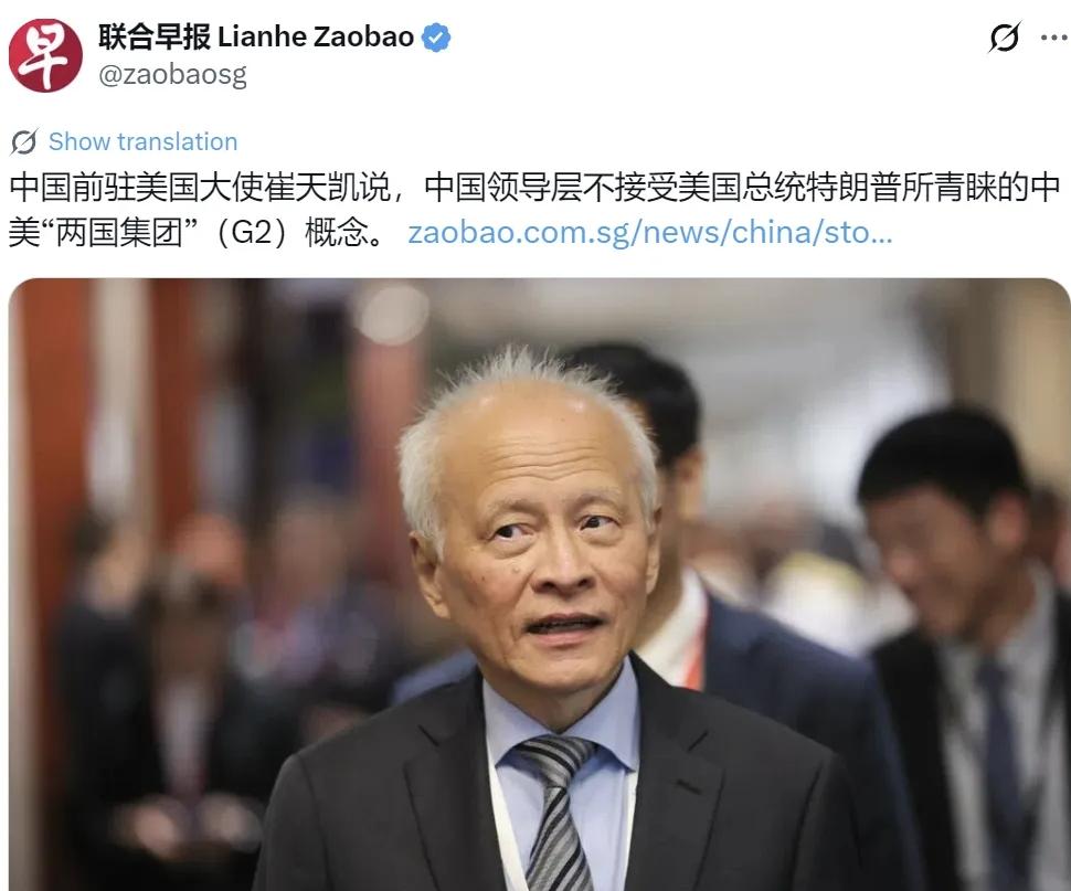 崔天凯对G2表态！
2026年6月1日，新加坡联合早报报道称，中国前驻美大使崔天