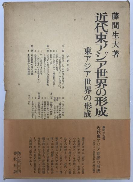 藤間生大《近代東アジア世界の形成 ＜東アジア世界の形成 第2巻＞》春秋社1977