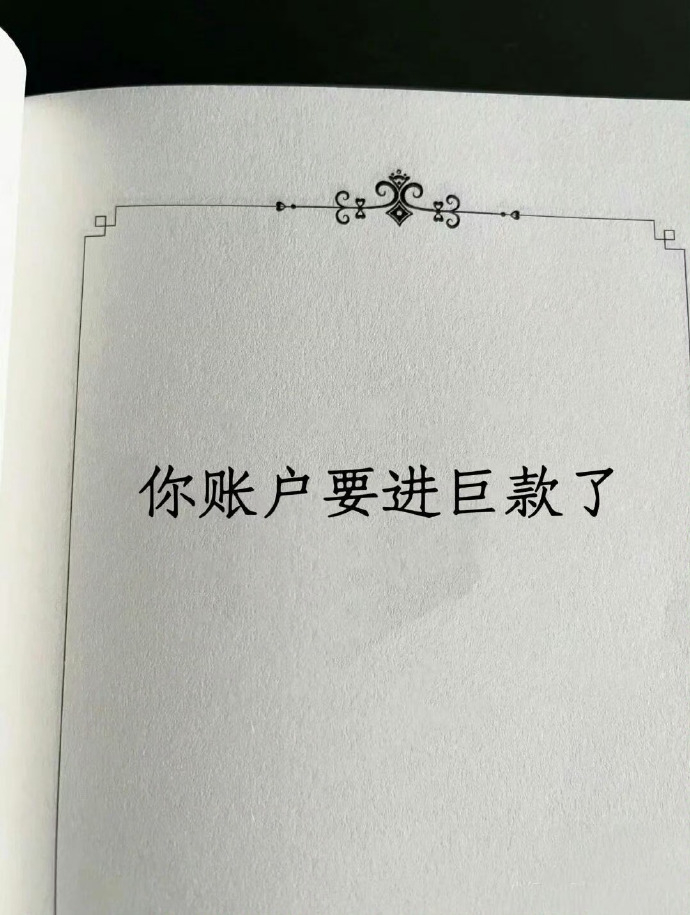 秒转 接财运🙏 