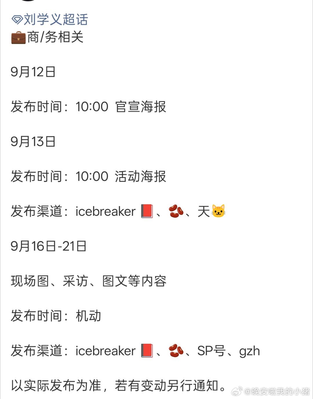 刘学义要来新代言了，icebreaker ​​​