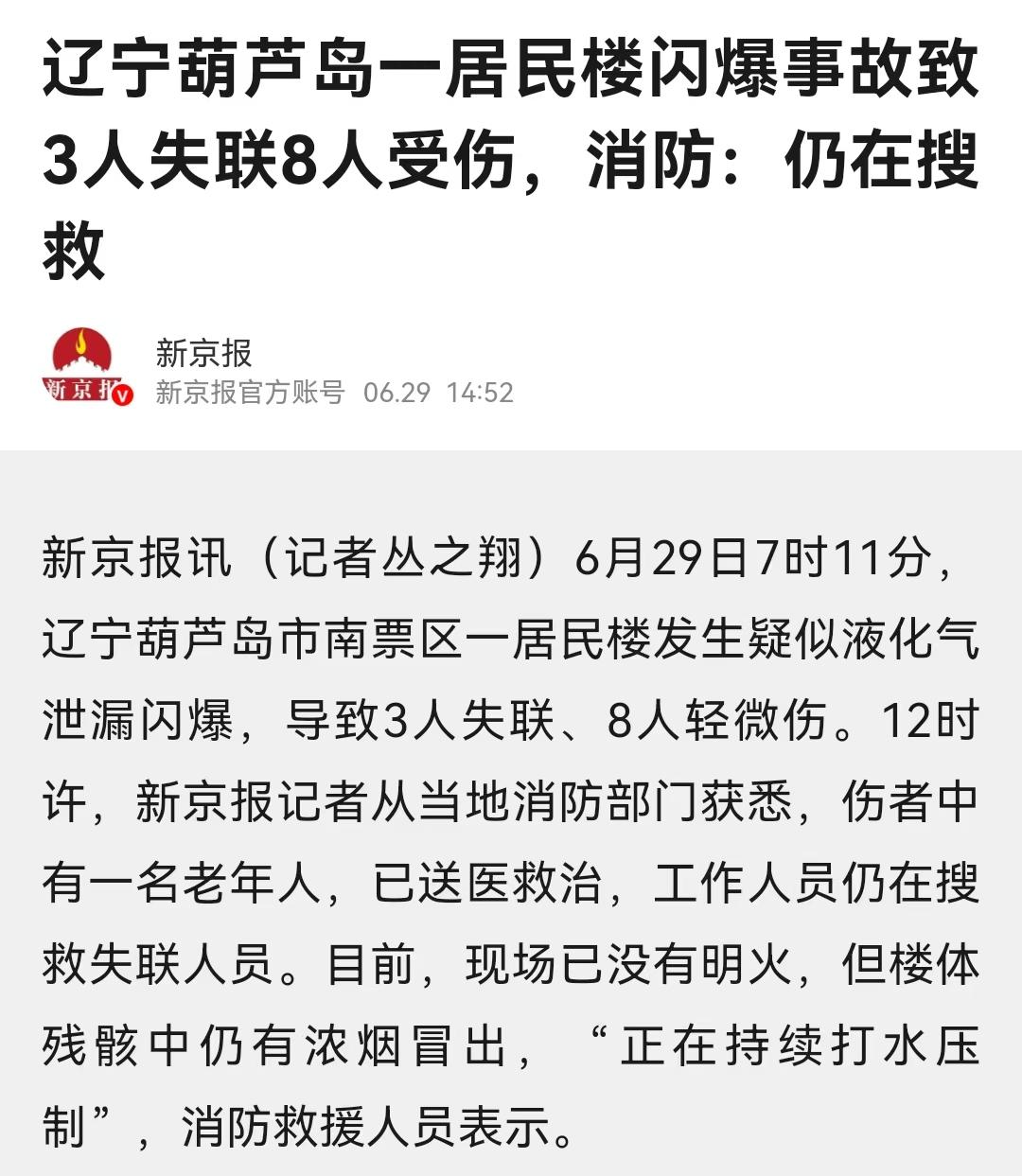 看到辽宁葫芦岛居民楼爆炸的新闻，半边楼都塌了，3个人还没找到，心里真不是滋味。