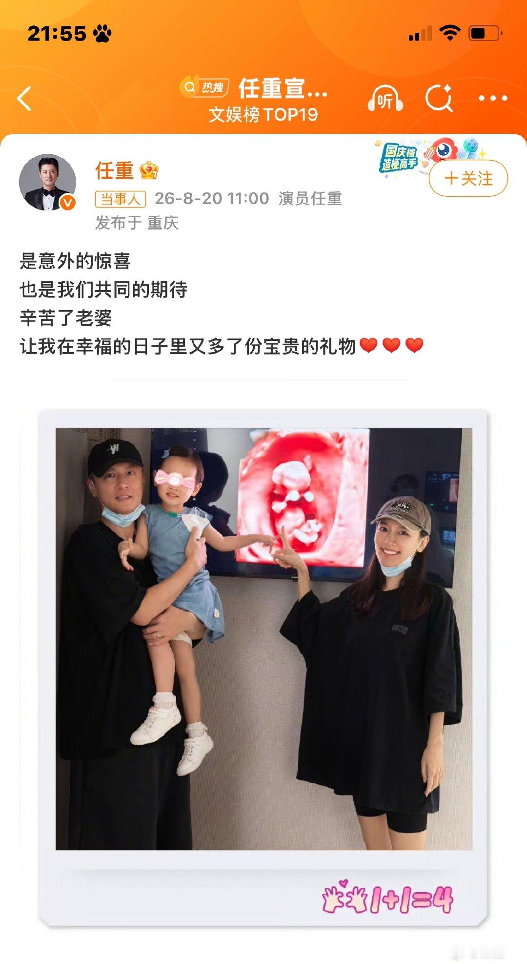 任重宣布孙骁骁二胎演员8月20日首次通过微博公开宣布妻子怀上二胎，晒出一家三口手