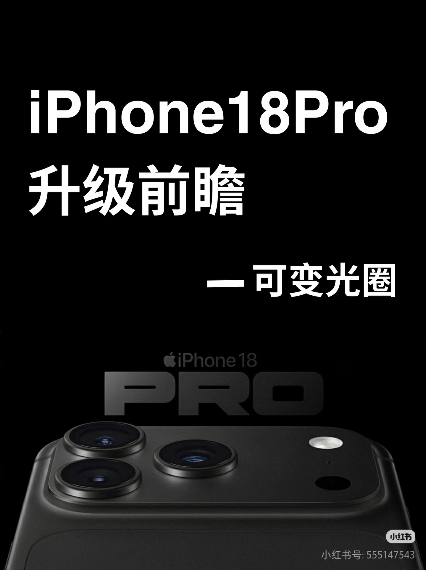 iPhone18Pro可变光圈镜头确认好好好，会不会涨价？