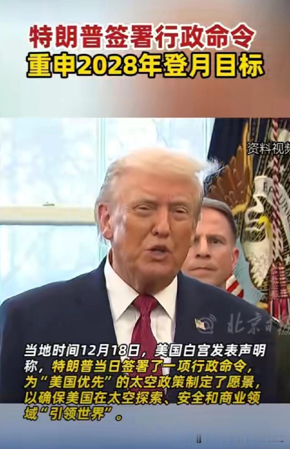 NASA的天都要塌了，
原因在于特朗普紧急签署行政命令，
命令美国在2028年实