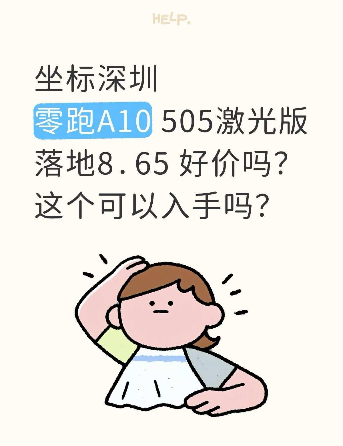 零跑A10激光版，8.65可以吗
送3次保养还有脚垫，贴膜，头枕抱枕，充电桩
买