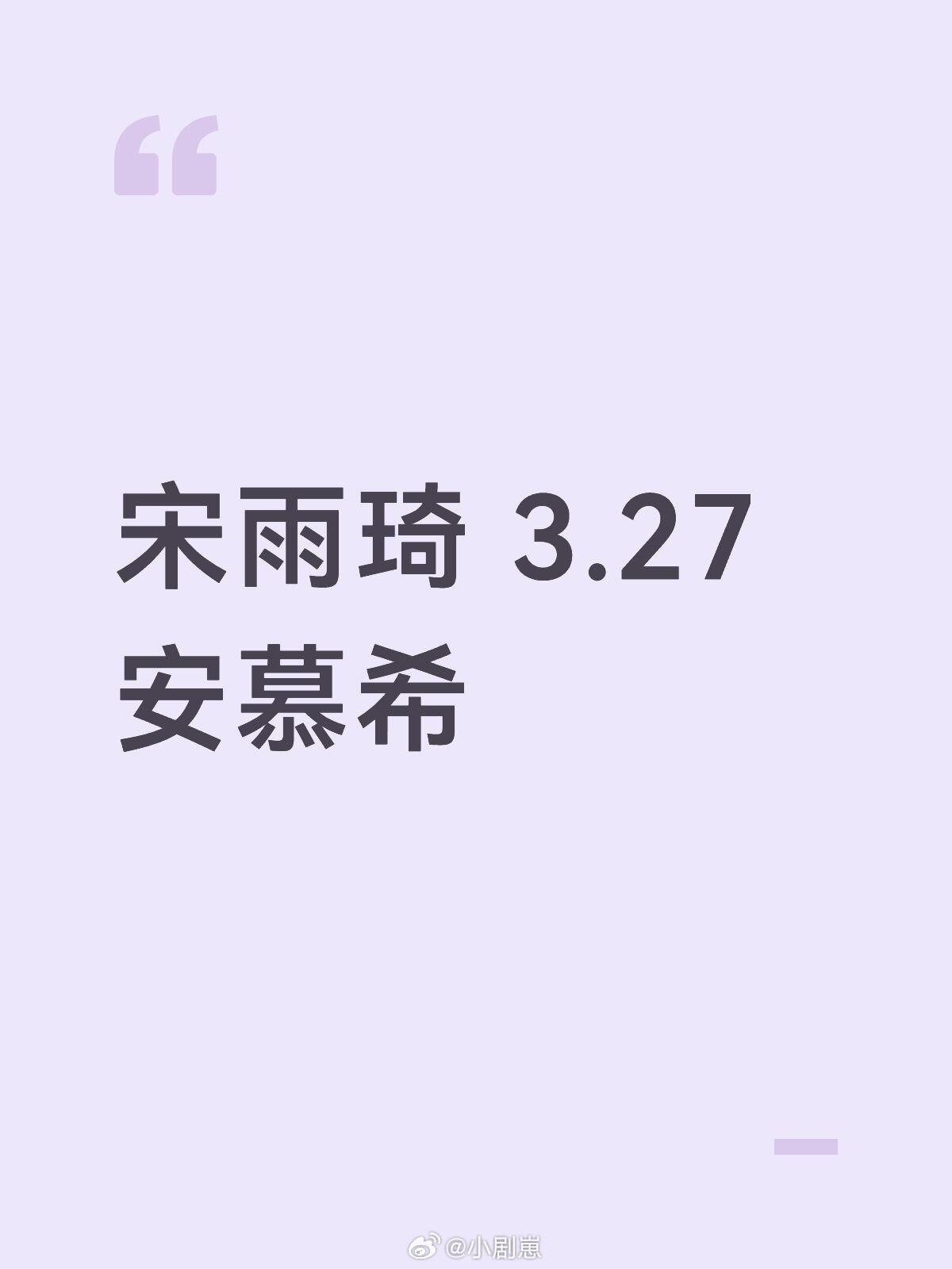 宋雨琦 安慕希  1月份就在谈了内 安慕希‖宋雨琦‖宋雨琦