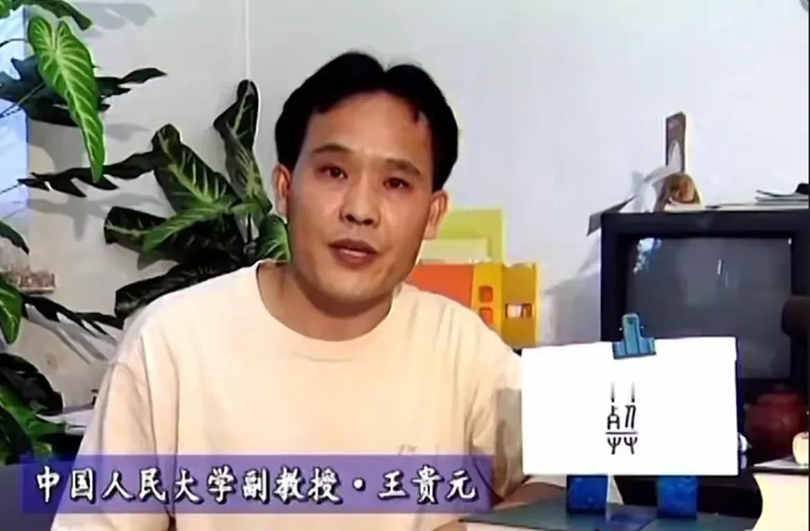 人大博士生导师王贵元年轻时，长相帅气挺正派的，怎么到了老年相貌变得越来越猥琐了呢