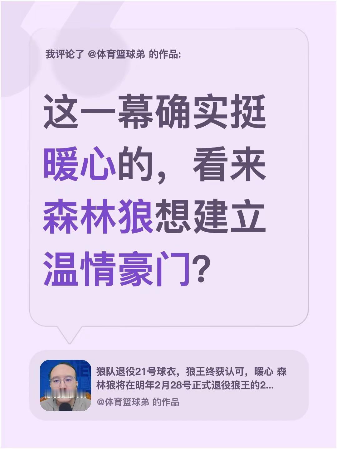 我评论了@体育篮球弟 的作品：这一幕确实挺暖心的，看来森林狼想建立温情豪门？