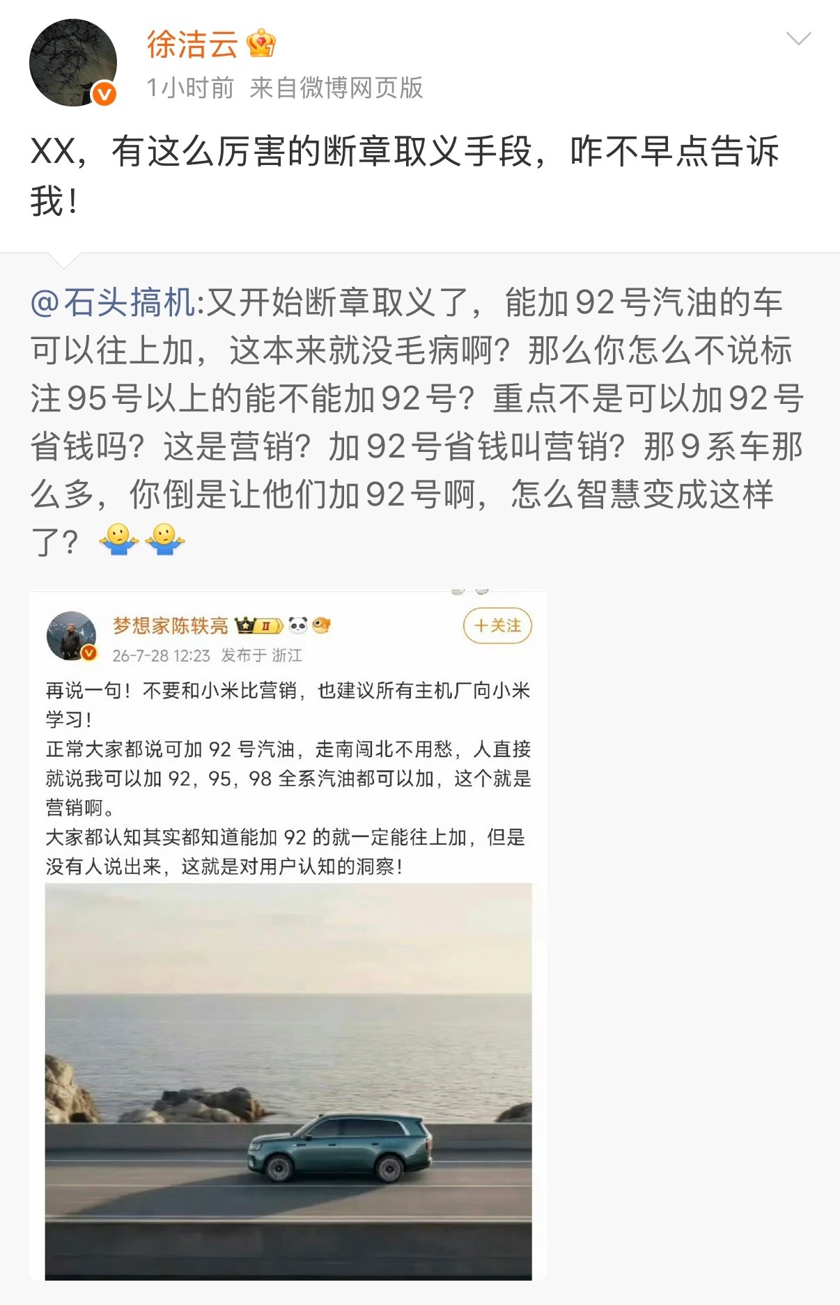 徐洁云回应小米澎程可加92号汽油徐洁云回怼小米澎程被指营销看来大家还是太闲了..