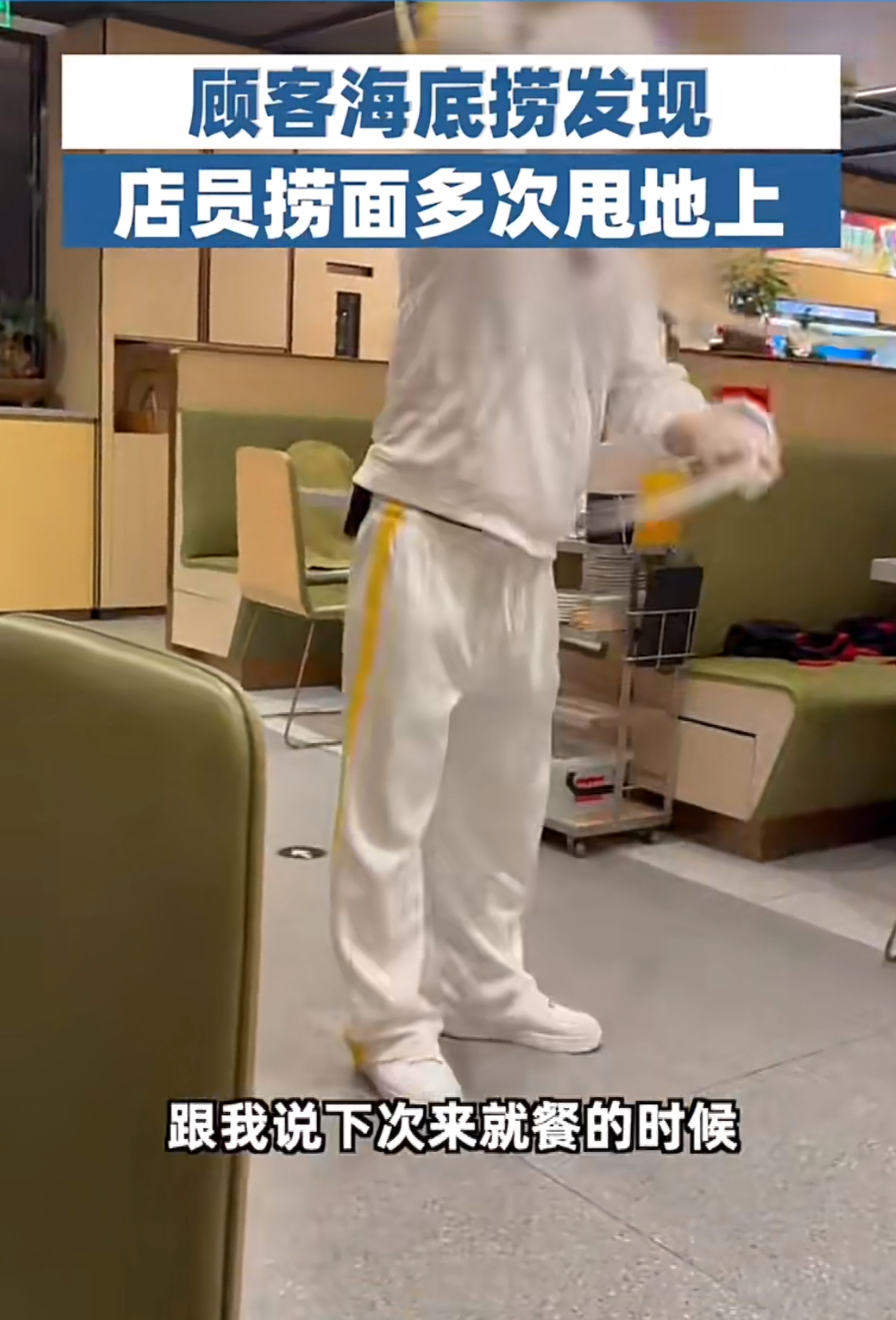 顾客海底捞发现店员捞面多次甩地上每个动作设计，肯定是不着地的，员工个人操作水平问