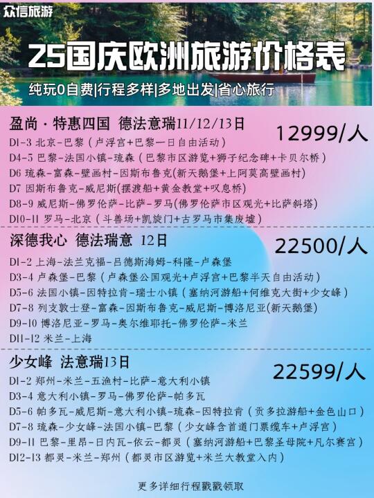国庆欧洲旅游｜跟团纯玩省心合集✨
