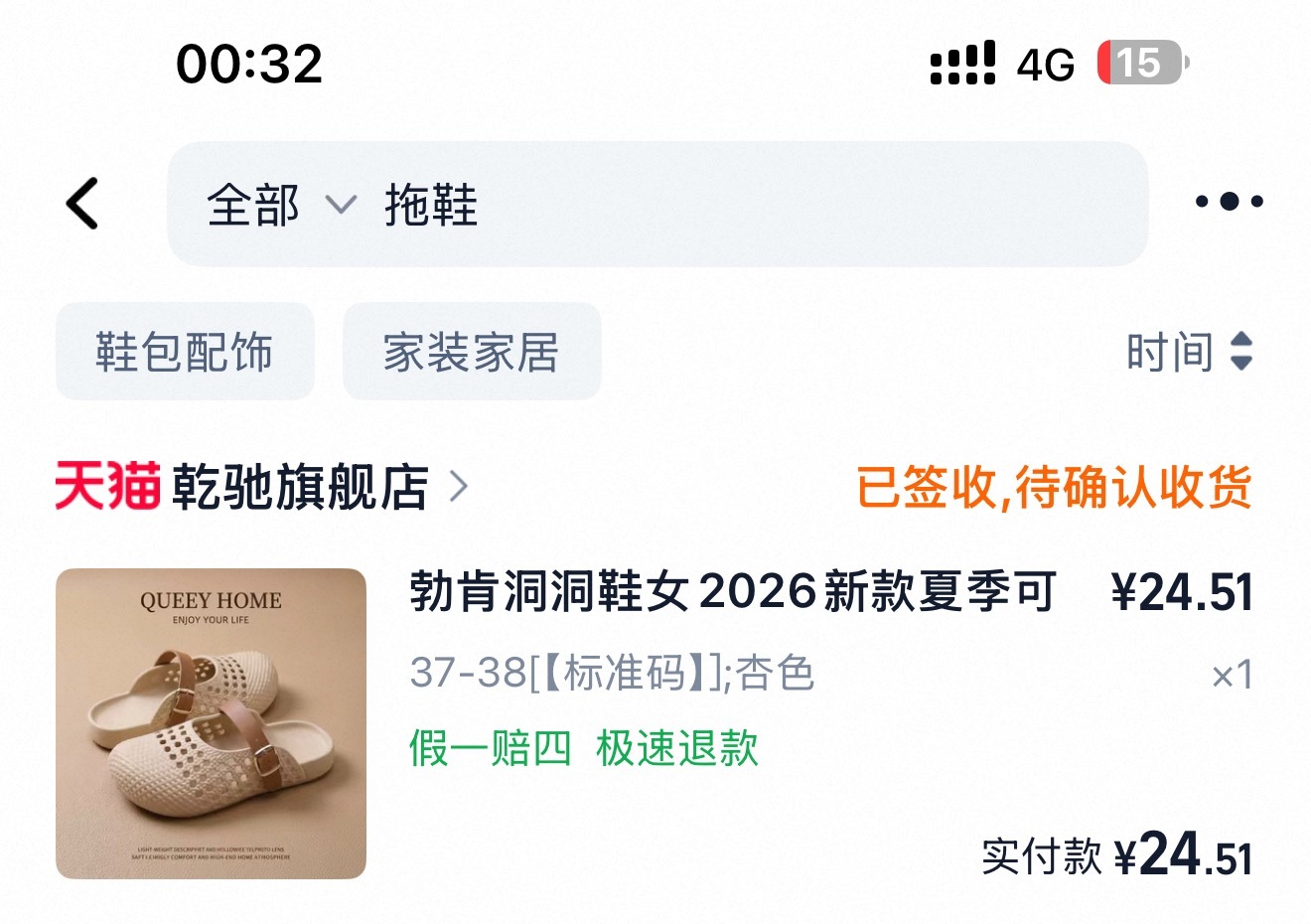我买了个400多的拖鞋。又买了个24的拖鞋。。。400的拖鞋穿着就脚痒，过敏。2