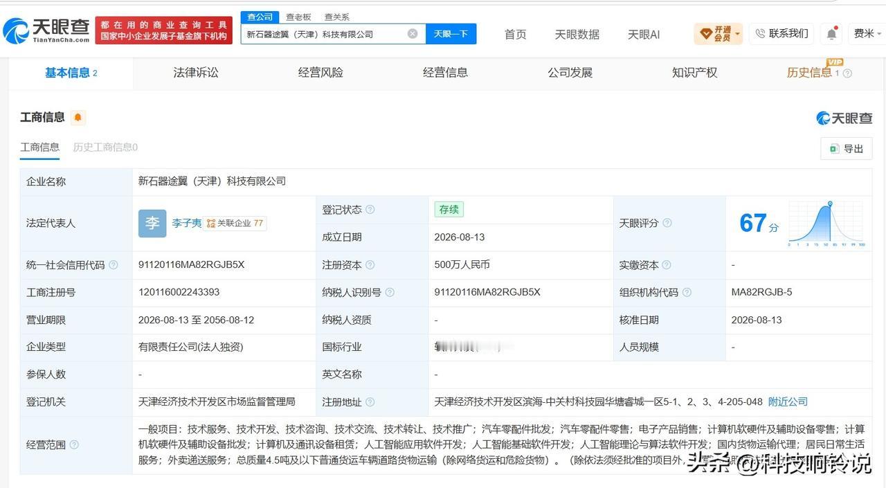 【新石器无人车在天津成立新科技公司 注册资本500万】
天眼查App显示，新石器