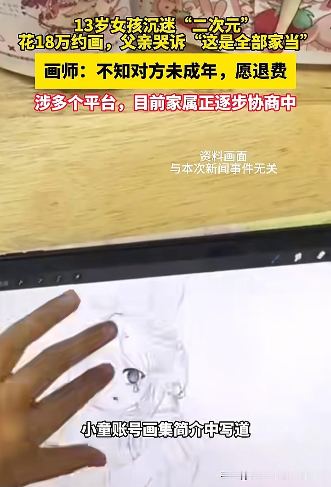 13岁女孩花光家里18万积蓄约二次元画稿，这个让人揪心的故事里，藏着比“熊孩子乱