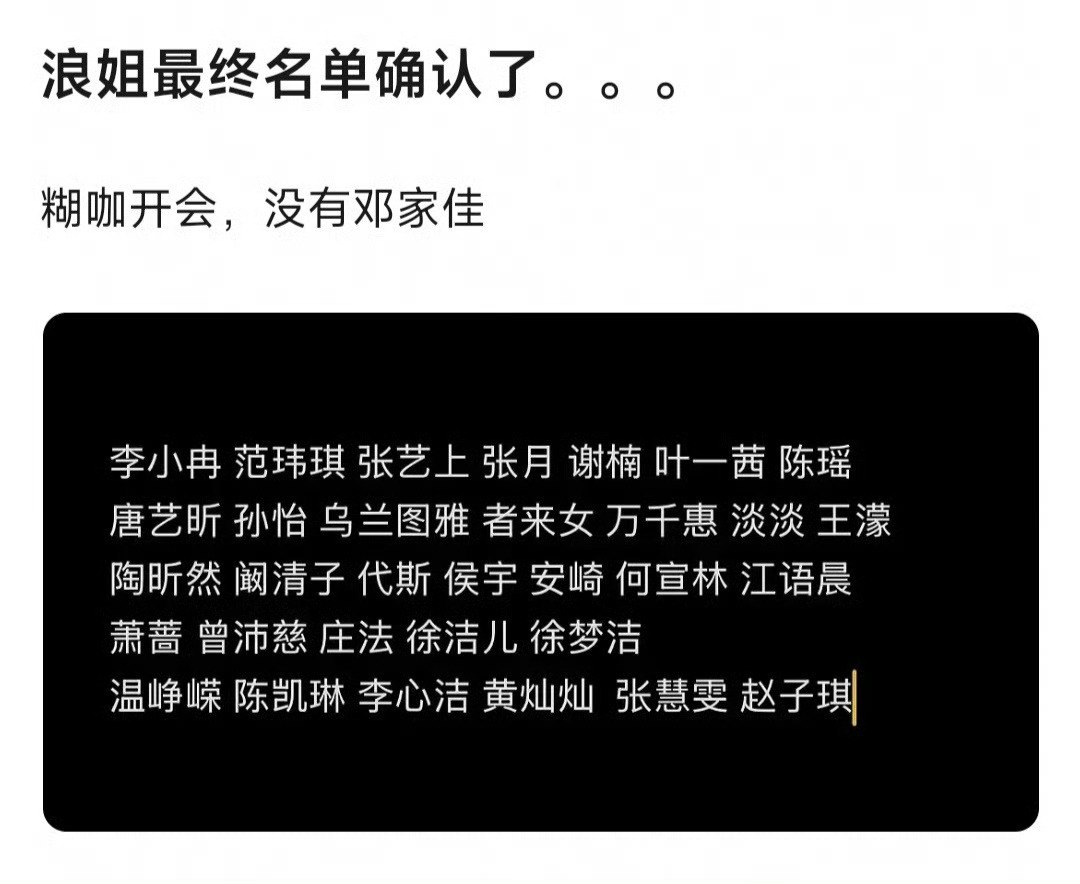 浪姐最终名单确认了：李小冉 范玮琪 张艺上 张月谢楠 叶一茜 陈瑶 唐艺昕 孙怡