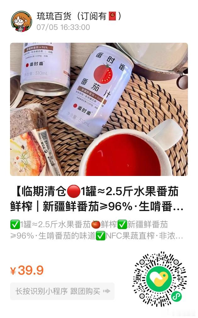 📢琉琉百货时间📢新疆番时番NFC番茄汁临期特价清仓❗️超级划算，📅保质期到