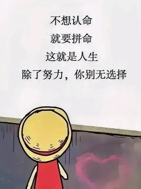 非常励志的一段话：
“努力赚钱吧，人在有钱的时候，钱不值钱，人在没钱时，人不值钱