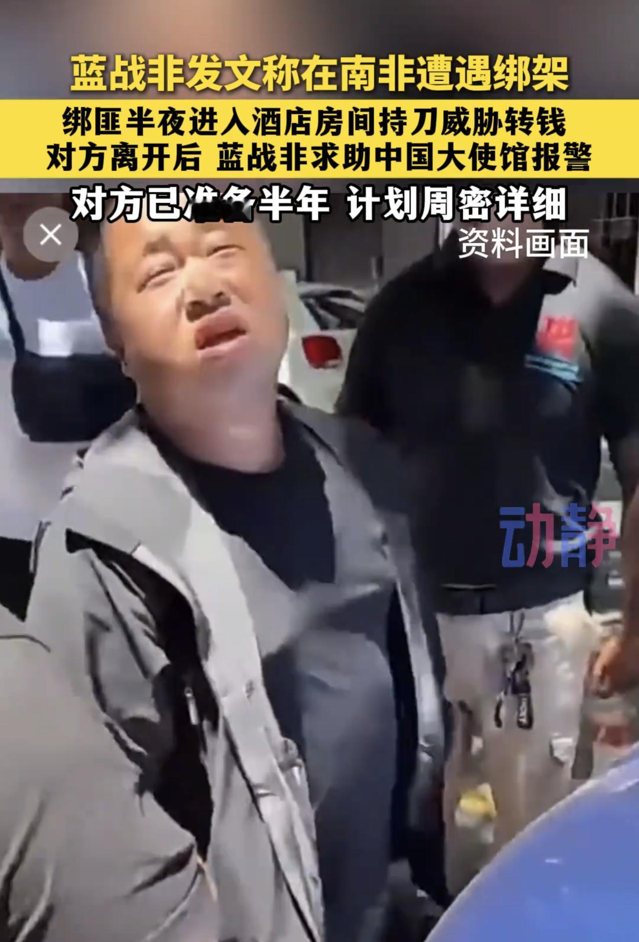 蓝战非估计做梦都没料到，他在南非的"惊魂"一夜，竟是同胞耗时半年，针对他精心策划