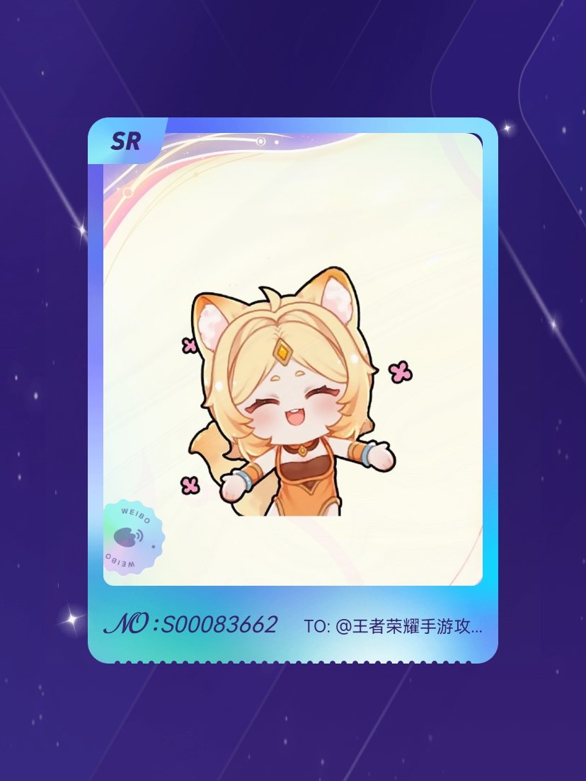 王者荣耀 我在王者荣耀“峡谷最甜CP”活动中成功抽到了SR卡“小妲己抱抱”，快来