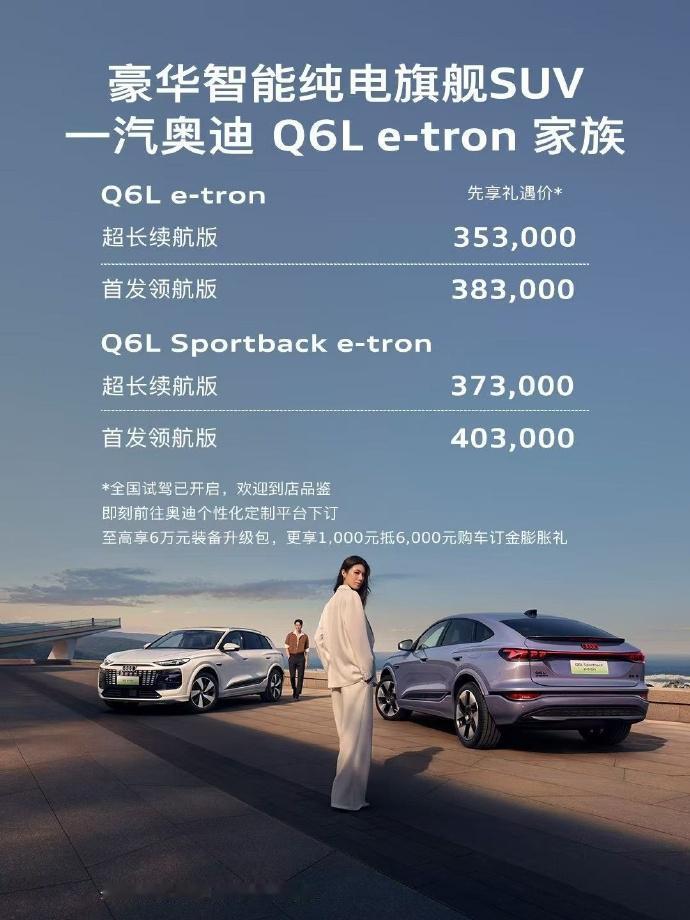【乍看 Q6L e-tron 35.3万的价格贵了！但其实？】
说个亲身经历的事