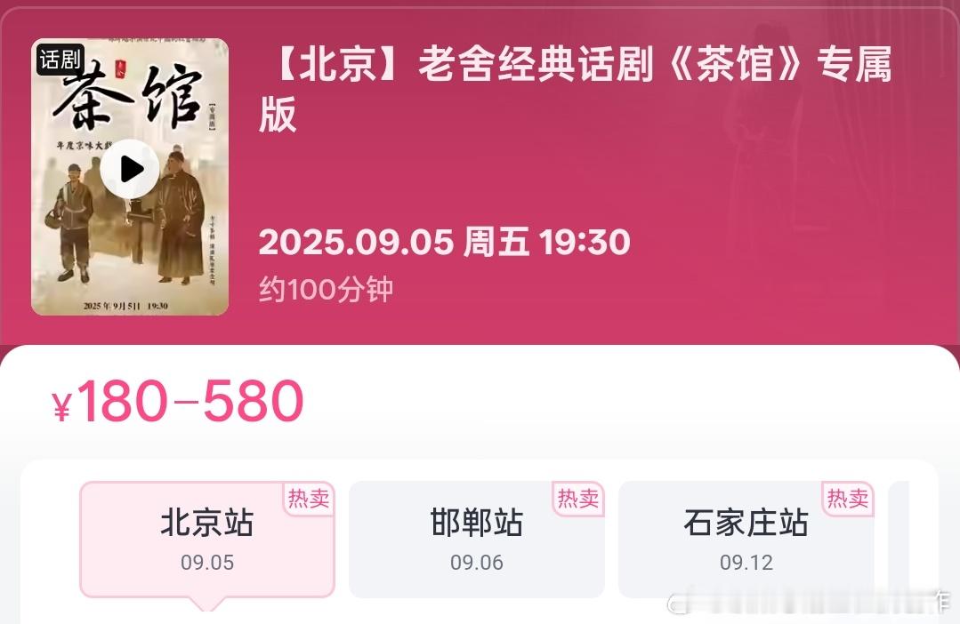 一些完全没听说过的演员也在演《茶馆》，还是全国巡演。这票价不便宜啊，跟北京人艺的