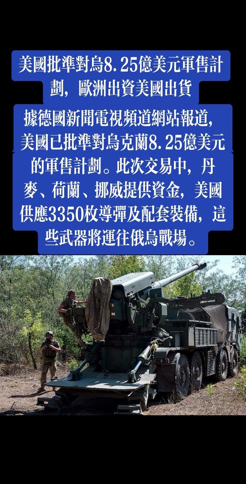 据德国新闻电视频道网站报道，美国已批准对乌克兰8.25亿美元的军售计划。此次交易