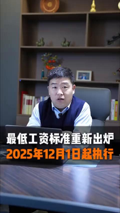 最低工资标准重新出炉，2025年12月1日起执行。
内蒙古自治区的最低工资标准又