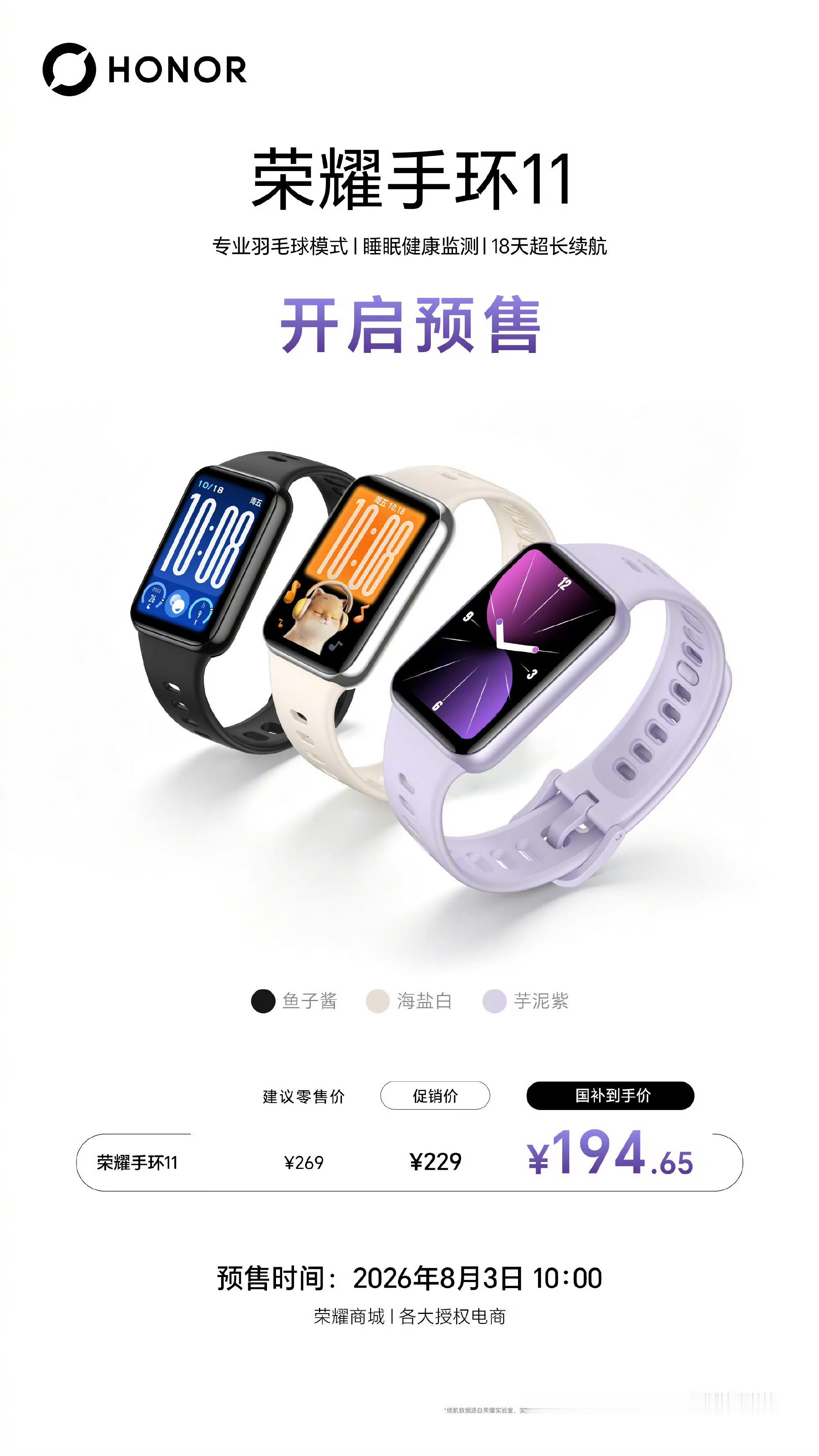 荣耀手环11系列正式开售。全系搭载专业羽毛球模式等专业运动模式，续航升级。荣耀手