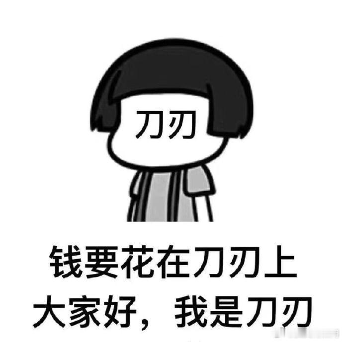 想把钱花在刀刃上，却发现生活中处处是刀刃！ 