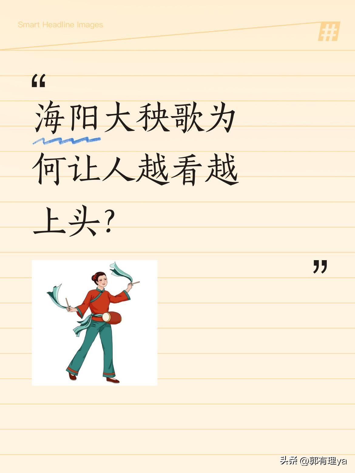 海阳大秧歌为何让人越看越上头？
最近不少人被海阳大秧歌圈粉，尤其是王大娘的表演，