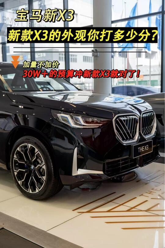 新款X3外观你打多少分❓