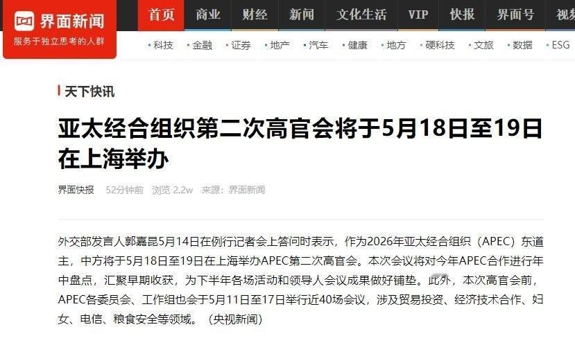 大家注意了，5月上海要办个国际大事——亚太经合组织（简称APEC）的第二轮重头戏