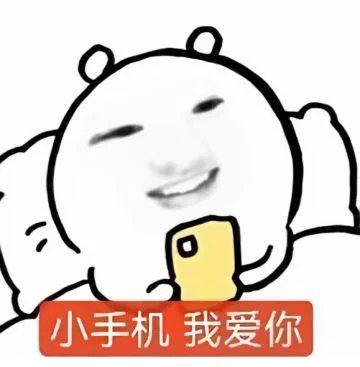 听说相爱的两个人会变得越来越像 我觉得是真的 手机越来越人性化 而我越来越人机了