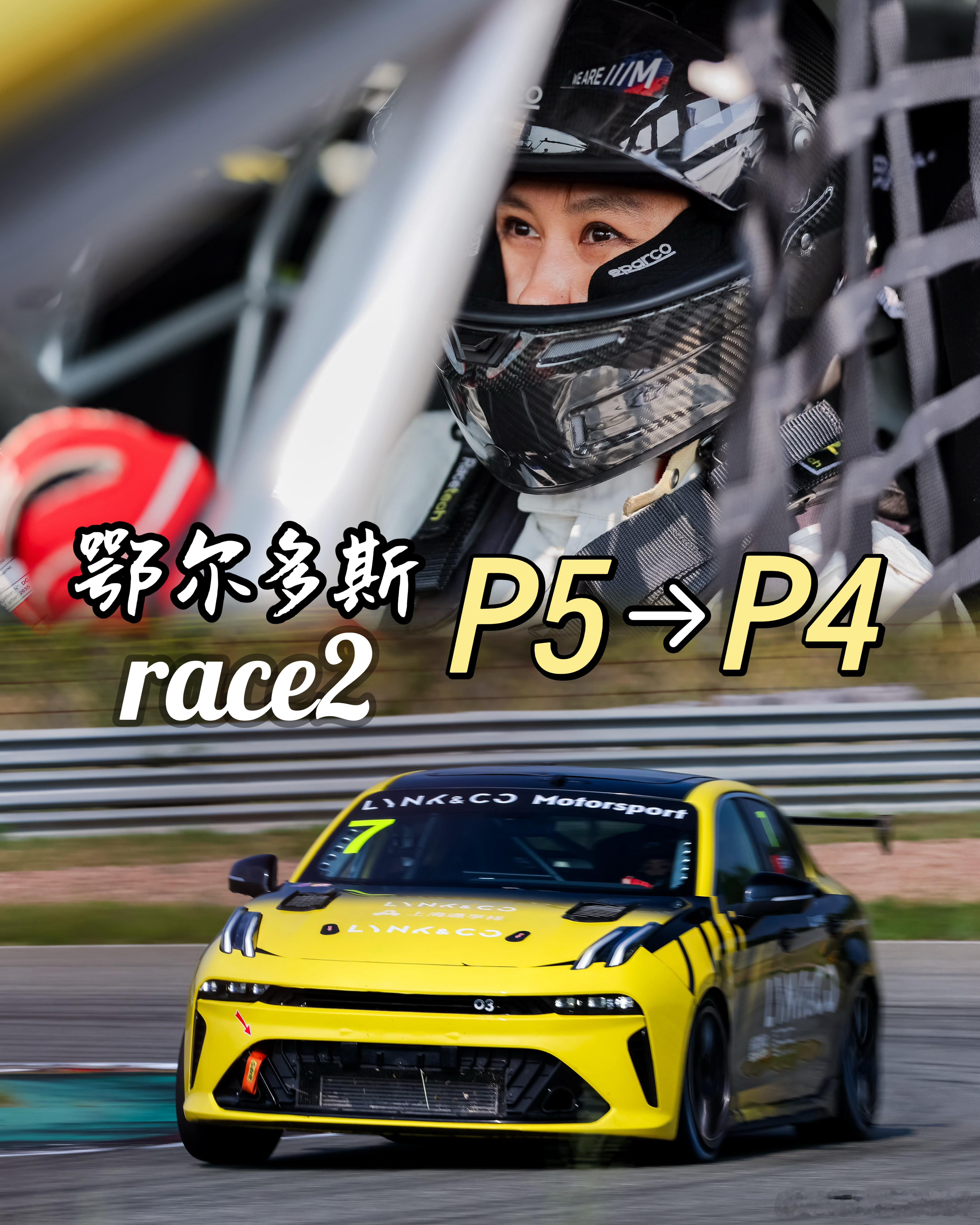 汇报一下：领克杯R4鄂尔多斯站，第一回合P2，第二回合P4（感谢我大胜哥让名，捡