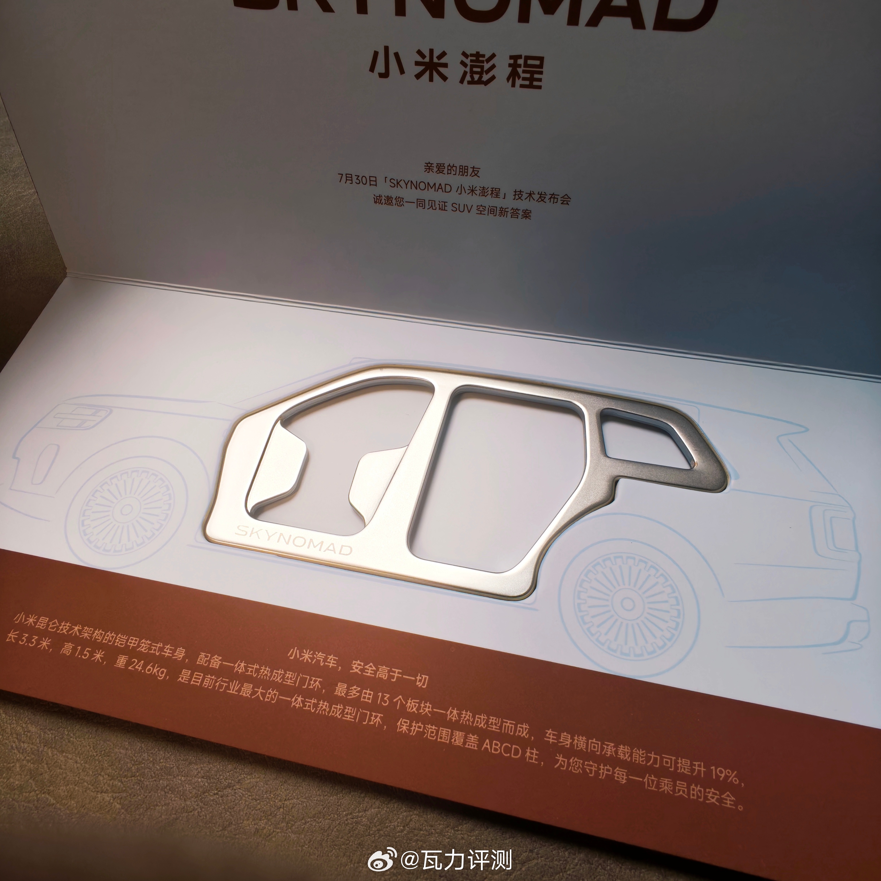 哎？这次小米澎程的邀请函蛮有意思的~小米昆仑技术架构的铠甲笼式车身，【一体式热成