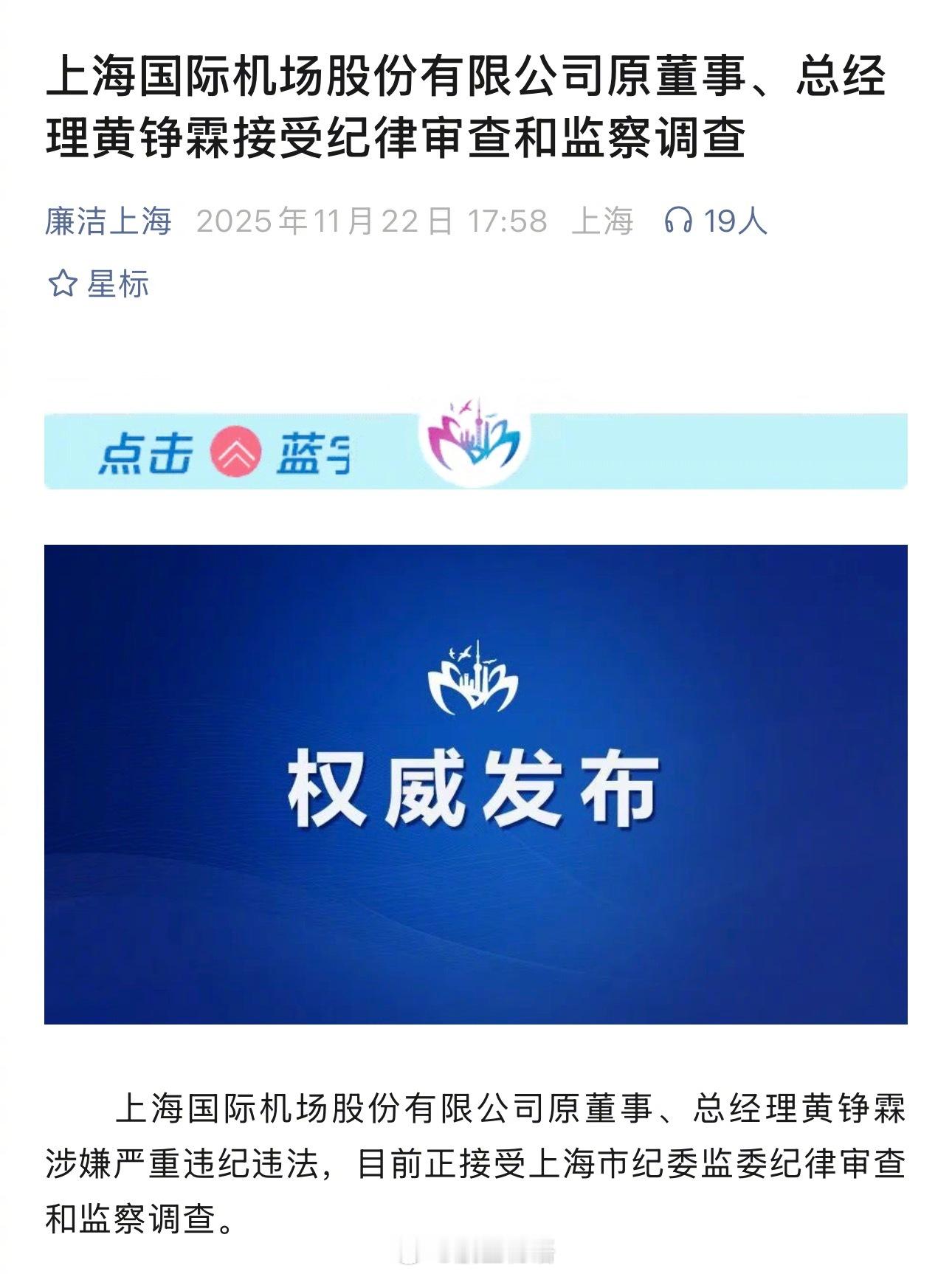 【“失联”的上海机场总经理黄铮霖官宣被查】据廉洁上海公号官宣，上海国际机场股份有