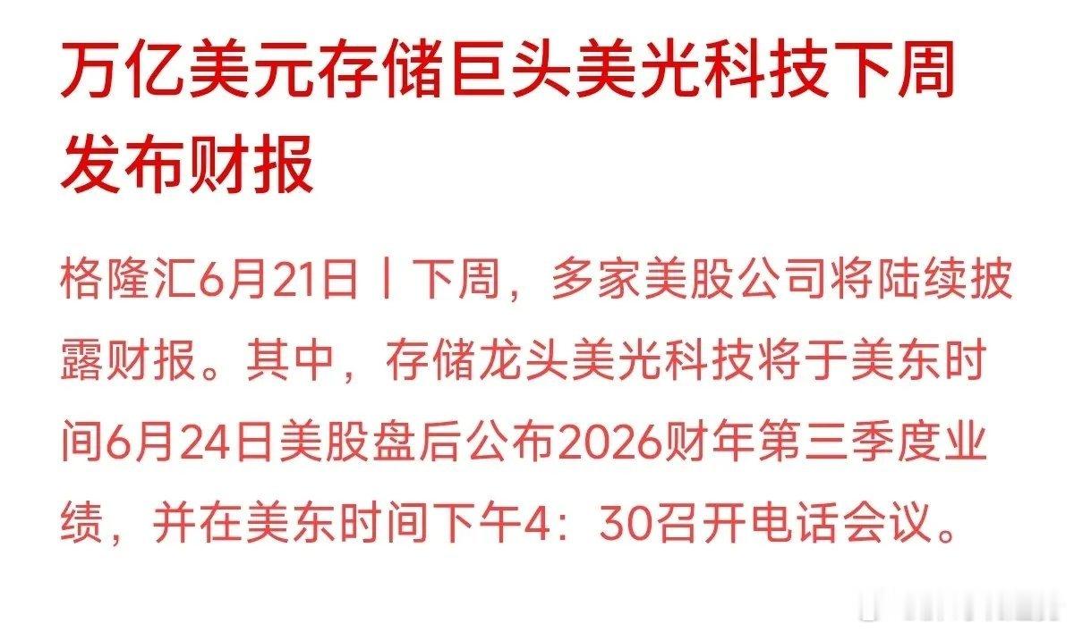 万亿美元市值的全球存储芯片龙头美光科技，将在美东时间6月24日盘后发布新一季的财