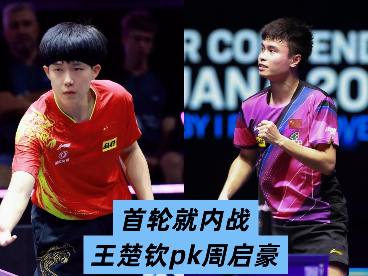 美国大满贯签位已经出来了，
王楚钦首轮就是内战，将和周启豪争夺32强晋级资格。