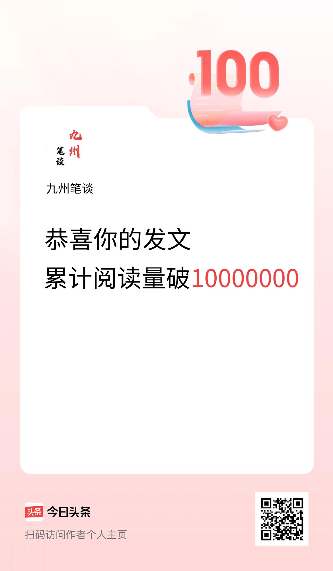 🤝我在头条累计获得阅读量破10000000啦！