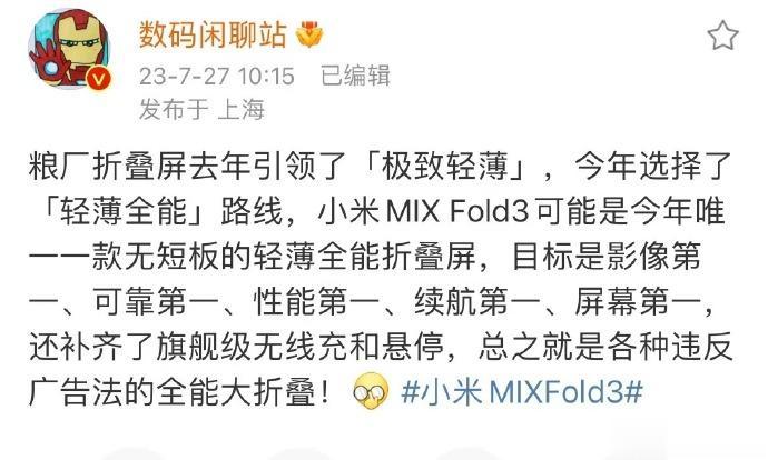 小米mix fold3号称将达到5个第一，目标定得有点高啊，重量方面应该是打不过