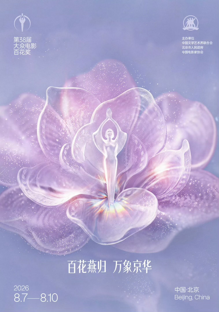 第38届大众电影百花奖 这视觉，属实很接地气…. 