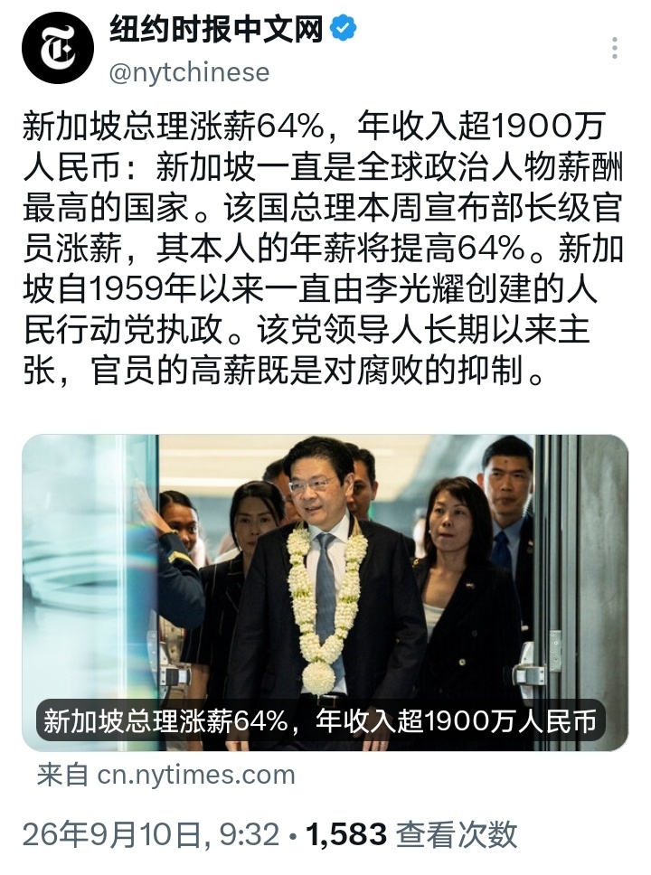 纽约时报：新加坡总理涨薪64%，年收入超1900万人民币。新加坡一直是全球政治人