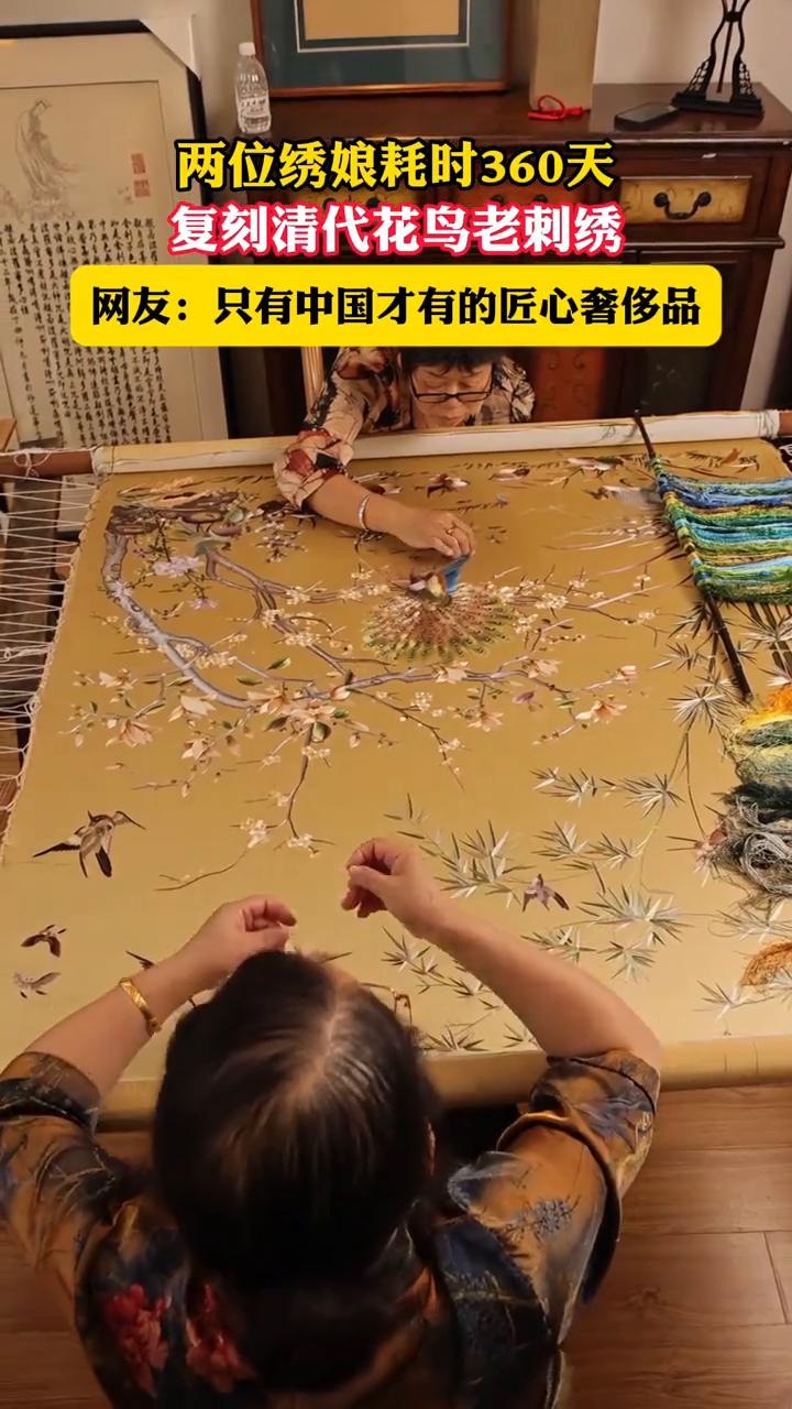 两位绣娘耗时360天复刻清代花鸟老刺绣。
网友：只有中国才有的匠心奢侈品。