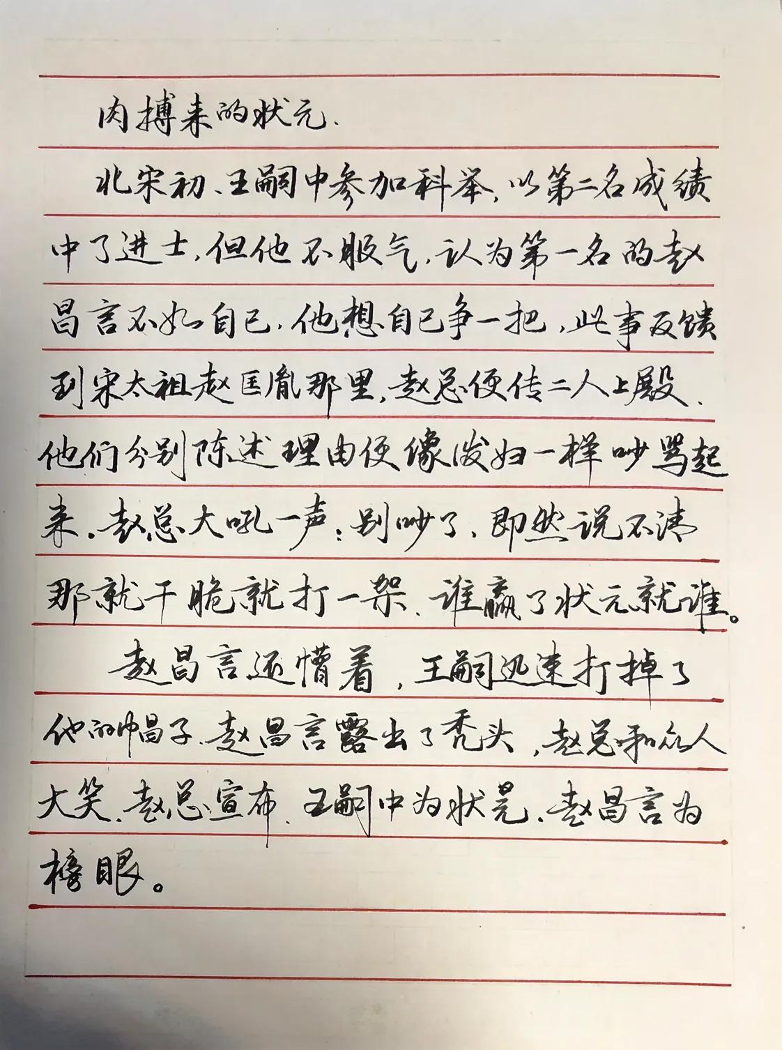 练字学习
抄写古人高考趣事
肉搏得来的状元