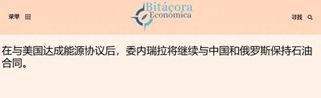 【欠中国的债怎么还，委内瑞拉给出答案，美国陷入伊朗泥潭是它功劳】欠中国的债该怎么