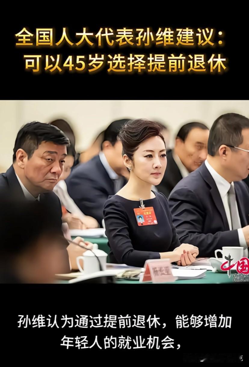 好人啊！45岁就退休。
值得推荐，毕业就上班了，退休就走不动了，要是45退休哪怕