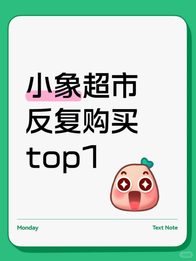 一人说一个小象超市必购top1！快来抄作业 📝